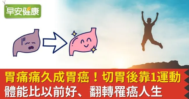 胃痛痛久成胃癌！切胃後靠1運動，體能比以前好、翻轉罹癌人生