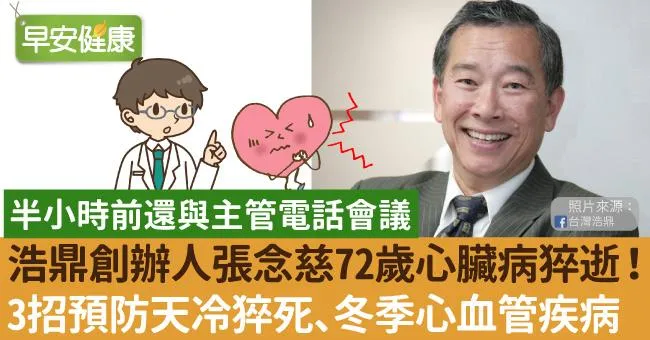 浩鼎生技創辦人張念慈心臟病猝逝，享壽72歲！3招預防天冷猝死、冬季心血管疾病