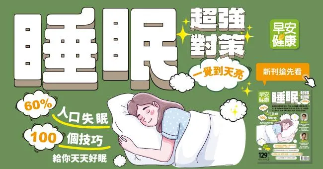 睡眠超強對策：60％人口失眠！100個技巧給你天天好眠