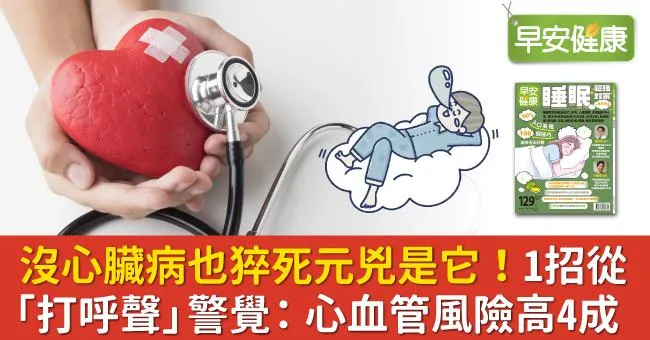 沒心臟病也猝死元兇是它！1招從「打呼聲」警覺：心血管風險高4成
