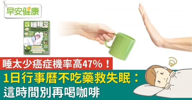 睡太少癌症機率高47％！1日行事曆不吃藥救失眠：這時間別再喝咖啡