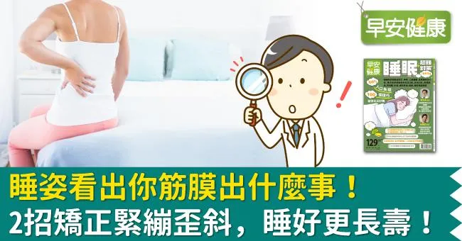 睡姿看出你筋膜出什麼事！2招矯正緊繃歪斜，睡好更長壽！