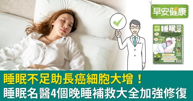 睡眠不足助長癌細胞大增！睡眠名醫4個晚睡補救大全加強修復