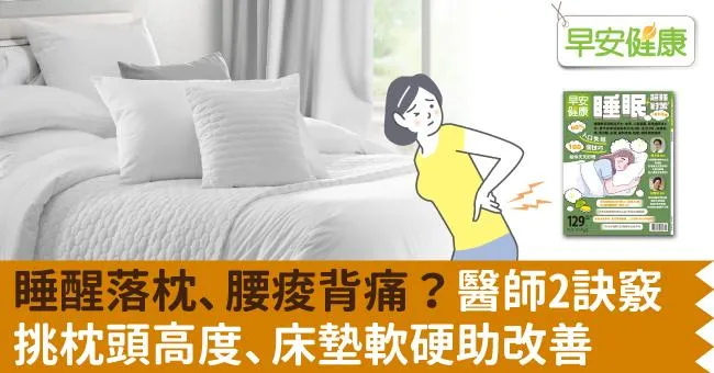睡醒落枕、腰痠背痛？醫師2訣竅挑枕頭高度、床墊軟硬助改善