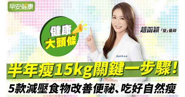 半年瘦15kg關鍵一招！5款減壓食物改善便祕、越吃越瘦