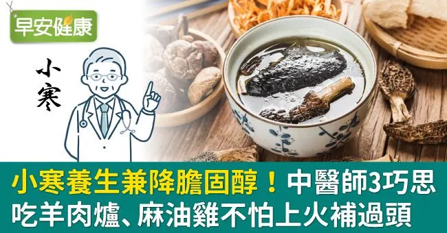 小寒養生兼降膽固醇！中醫師3巧思：吃羊肉爐、麻油雞不怕上火補過頭