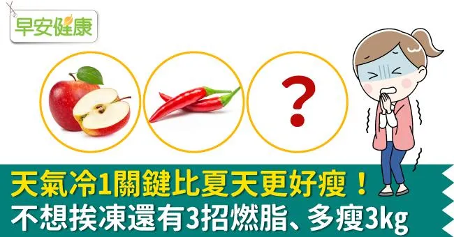 天氣冷1關鍵比夏天更好瘦！不想挨凍還有3招燃脂、多瘦3kg
