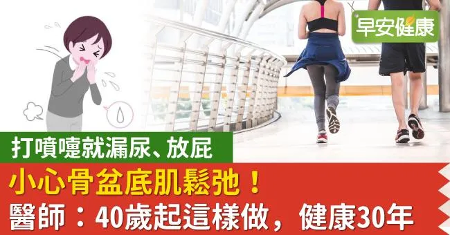 打噴嚏就漏尿、放屁，小心骨盆底肌鬆弛！醫師：40歲起這樣做，健康30年
