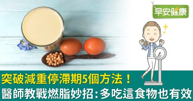 突破減重停滯期5個方法！醫師教戰燃脂妙招：多吃這食物也有效