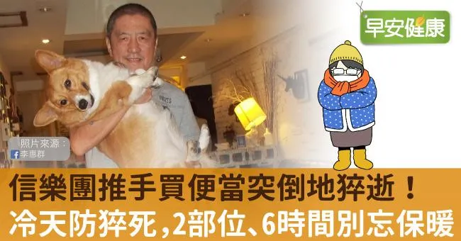信樂團推手李惠群買便當突倒地猝逝！冷天防猝死，2部位、6時間別忘保暖