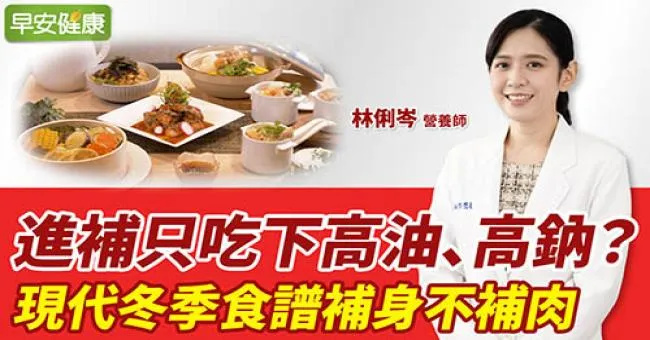 進補只吃下高油、高鈉？營養師「現代冬季食譜」補身不補肉