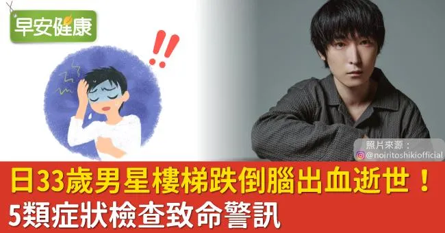 日33歲男星樓梯跌倒腦出血逝世！5類症狀檢查致命警訊