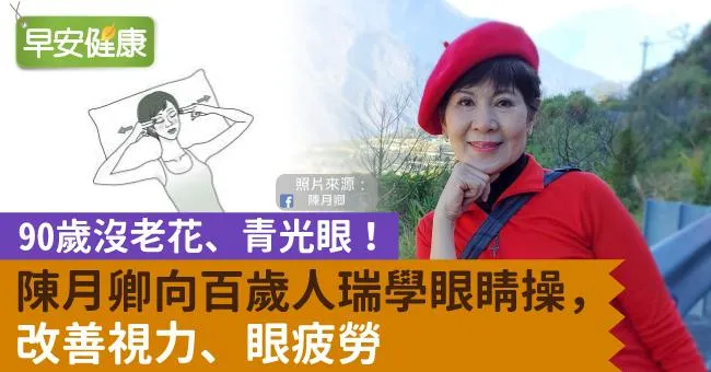 90歲沒老花、青光眼！陳月卿向百歲人瑞學眼睛操，改善視力、眼疲勞