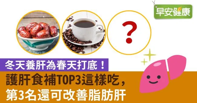 冬天養肝為春天打底！護肝食補TOP3這樣吃，第3名還可改善脂肪肝