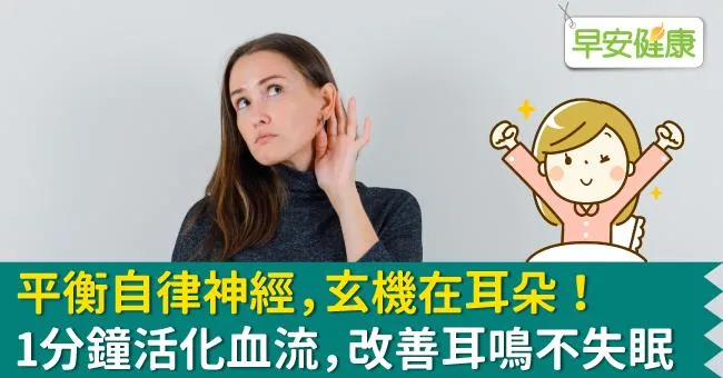 平衡自律神經，玄機在耳朵！1分鐘活化血流，改善耳鳴不失眠