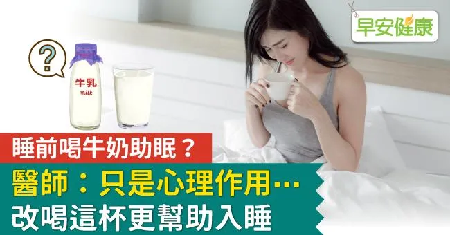 睡前喝牛奶助眠？醫師：只是心理作用⋯改喝這杯更幫助入睡