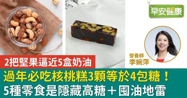 過年必吃核桃糕3顆等於4包糖！5種零食是隱藏高糖＋囤油地雷