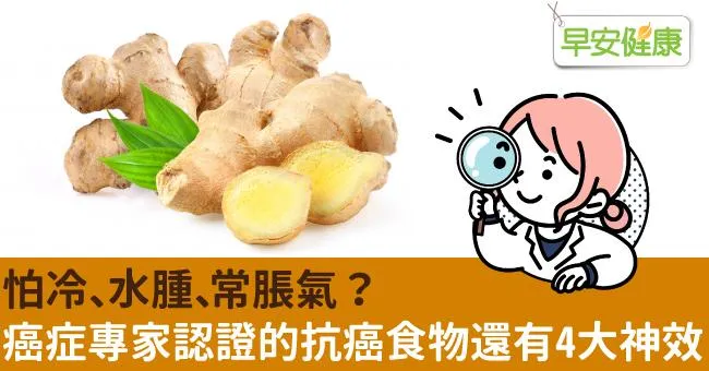 怕冷、水腫、常脹氣？癌症專家認證的抗癌食物還有4大神效
