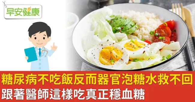 糖尿病不吃飯反而器官泡糖水救不回！跟著醫師這樣吃真正穩血糖