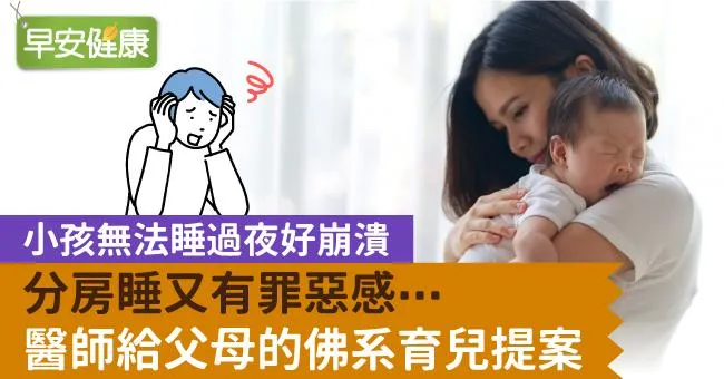 小孩無法睡過夜好崩潰，分房睡又有罪惡感⋯醫師給父母的佛系育兒提案