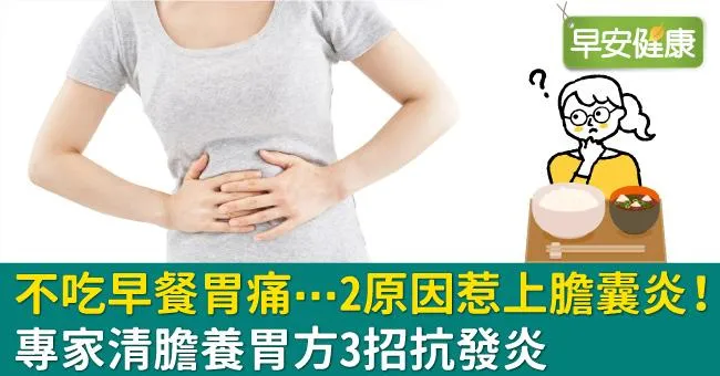 不吃早餐胃痛⋯2原因惹上膽囊炎！專家清膽養胃方3招抗發炎
