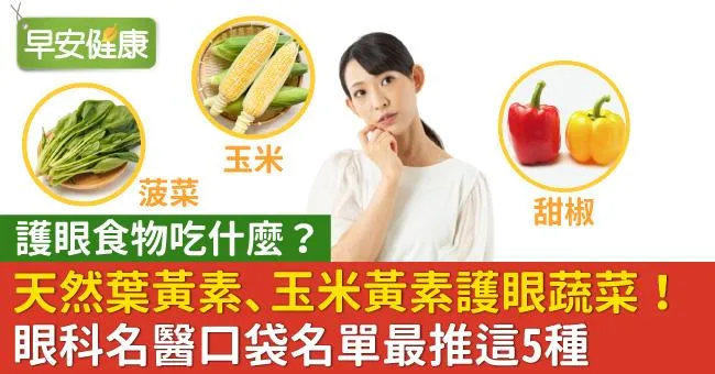 天然葉黃素、玉米黃素護眼蔬菜！眼科名醫口袋名單最推這5種