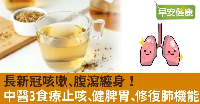 長新冠咳嗽、腹瀉纏身！中醫3食療止咳、健脾胃、修復肺機能