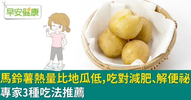 馬鈴薯熱量比地瓜低，吃對減肥、解便祕！專家3種吃法推薦