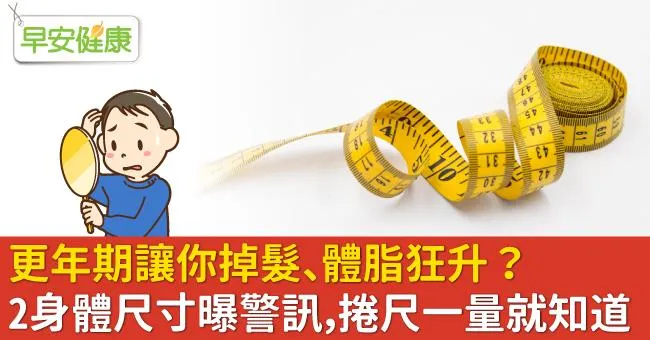 更年期讓你掉髮、體脂狂升？2身體尺寸曝警訊，捲尺一量就知道