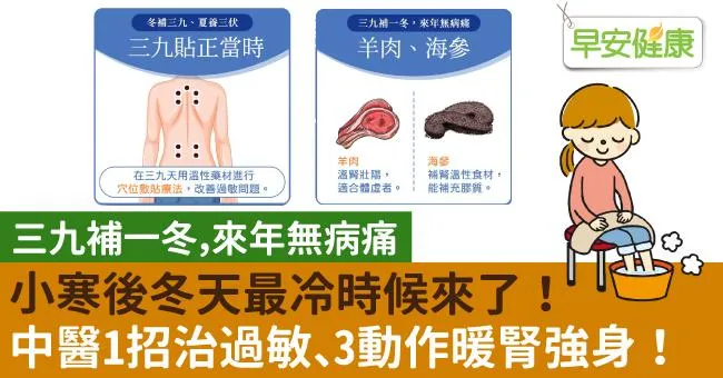 小寒後冬天最冷時候來了！中醫1招治過敏、3動作暖腎強身！