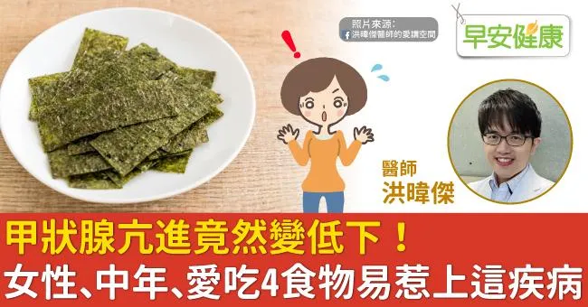 甲狀腺亢進竟然變低下！女性、中年、愛吃4食物易惹上這疾病