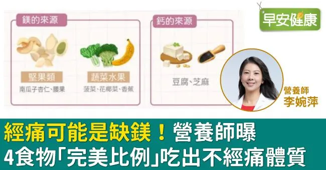 經痛可能是缺鎂！營養師曝4食物「完美比例」吃出不經痛體質