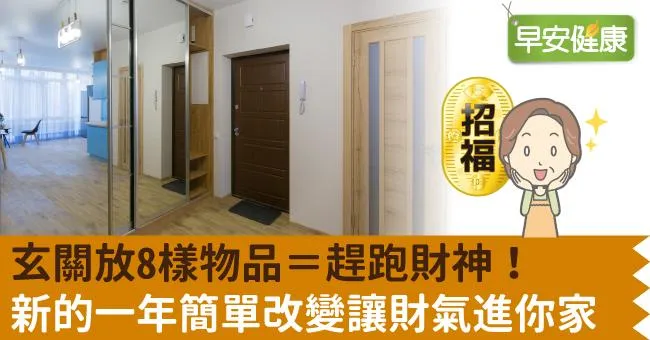 玄關放8樣物品＝趕跑財神！新的一年簡單改變讓財氣進你家
