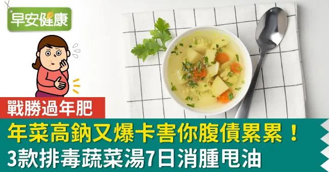 年菜高鈉又爆卡害你腹債累累！3款排毒蔬菜湯7日消腫甩油