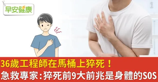 36歲工程師在馬桶上猝死！急救專家：猝死前9大前兆是身體的SOS