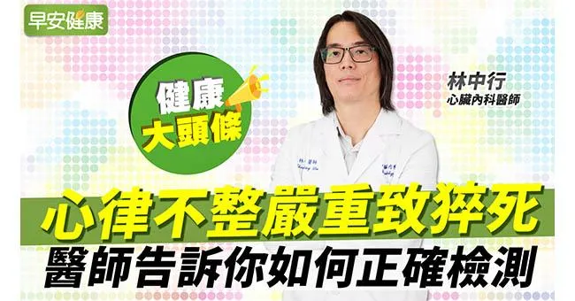 心跳幾下算正常？心律不整嚴重致猝死，醫師告訴你如何正確檢測