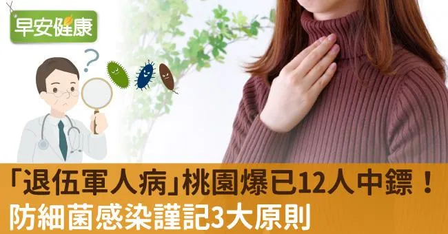 「退伍軍人病」桃園爆已12人中鏢！防細菌感染謹記3大原則