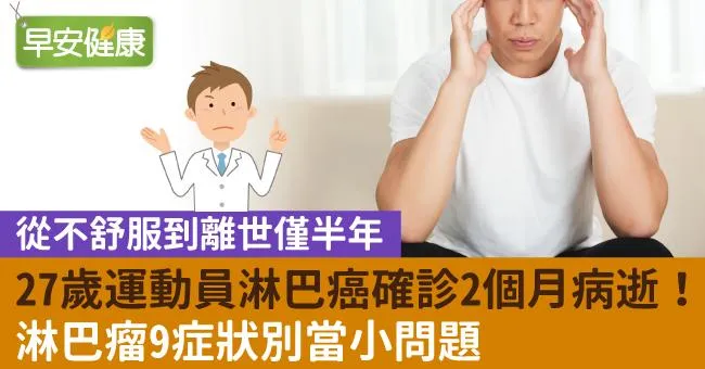 27歲運動員王一博淋巴癌確診2個月病逝！淋巴瘤9症狀別當小問題
