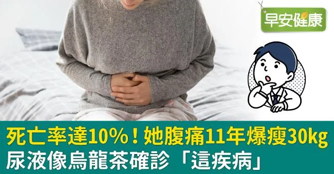 死亡率達10％！她腹痛11年爆瘦30kg、尿液像烏龍茶確診「這疾病」