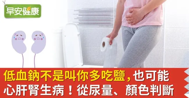 低血鈉不是叫你多吃鹽，也可能心肝腎生病！從尿量、顏色判斷