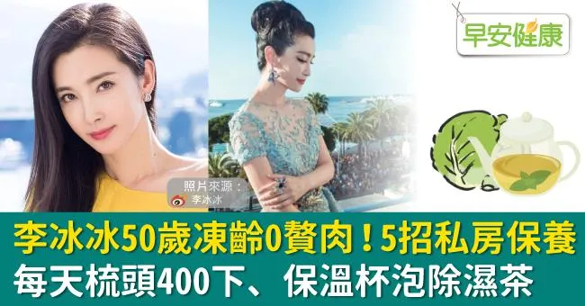 李冰冰50歲凍齡0贅肉！5招私房保養：每天梳頭400下、保溫杯泡除濕茶