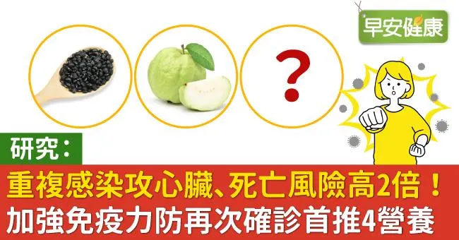 研究：重複感染攻心臟、死亡風險高2倍！加強免疫力防再次確診首推4營養