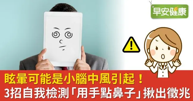 眩暈可能是小腦中風引起！3招自我檢測「用手點鼻子」揪出徵兆