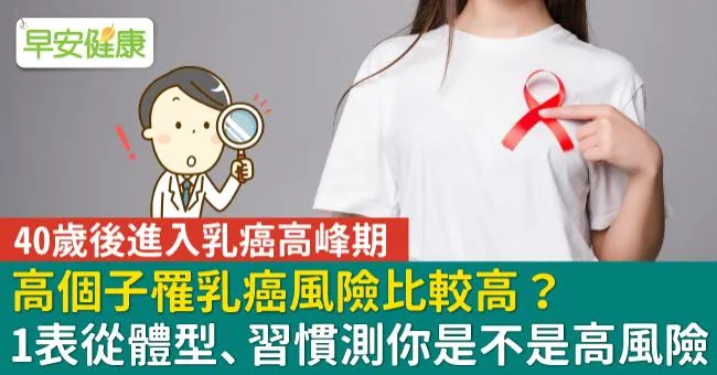 高個子罹乳癌風險比較高？專家1表從體型、習慣測你是不是高風險