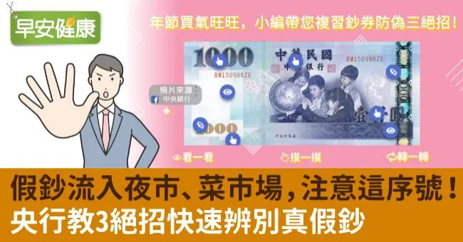 假鈔流入夜市、菜市場，注意這序號！央行教3絕招快速辨別真假鈔