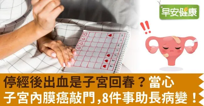 停經後出血是子宮回春？當心子宮內膜癌敲門，8件事助長病變！