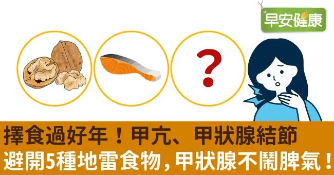 擇食過好年！甲亢、甲狀腺結節避開5種地雷食物，甲狀腺不鬧脾氣！