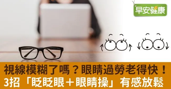 視線模糊了嗎？眼睛過勞老得快！3招「眨眨眼＋眼睛操」有感放鬆