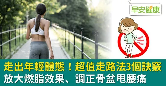 走出年輕體態！超值走路法3個訣竅，放大燃脂效果、調正骨盆甩腰痛