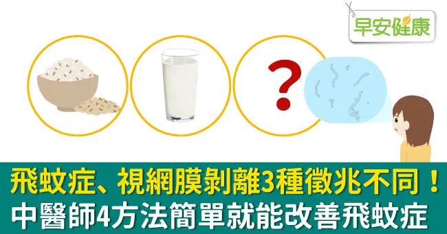 飛蚊症、視網膜剝離3種徵兆不同！中醫師4方法簡單就能改善飛蚊症